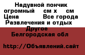 Надувной пончик огромный 120см х 120см › Цена ­ 1 490 - Все города Развлечения и отдых » Другое   . Белгородская обл.